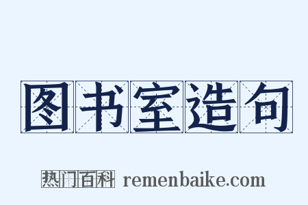 图书室造句是什么意思的图片